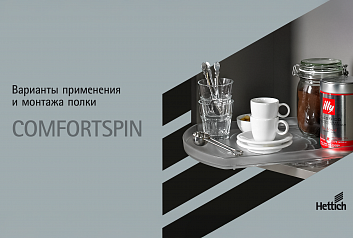 Полка ComfortSpin