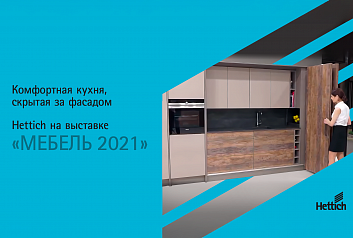 За большим фасадом скрывается абсолютный комфорт. Кухня от Hettich на выставке Мебель 2021