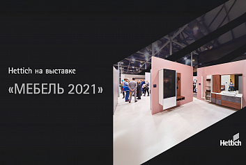 Видеоэкскурсия по стенду Hettich на выставке "Мебель 2021"