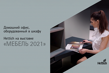 Домашний офис, оборудованный в шкафу. Мебель-трансформер от Hettich на выставке Мебель 2021