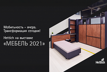 Мобильность - вчера. Трансформация сегодня! Комната-трансформер от Hettich на выставке Мебель 2021