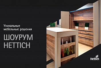 Новый шоурум Hettich