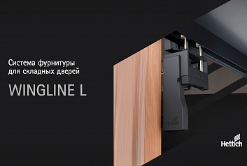 Система фурнитуры для складных дверей WingLine L