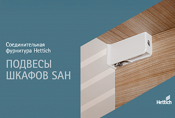 Подвесы шкафов SAH: обзор ассортимента