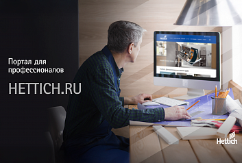 Портал Hettich для профессионалов – быстрый доступ к самой полезной информации