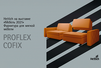 Фурнитура для мягкой мебели ProFlex и CoFix от Hettich на выставке Мебель 2021