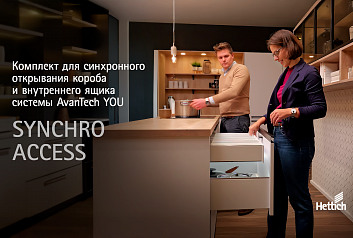 Комплект Synchro Access для синхронного открывания короба и внутреннего ящика системы AvanTech YOU