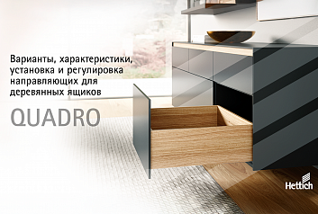 Обзор ассортимента направляющих Quadro для деревянных ящиков